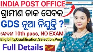 India Post Office GDS ନିଯୁକ୍ତି - 2025 ll Bpm,Abpm,Dak sevak post details ll Odisha Circle GDS result