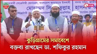 কুড়িগ্রামের সমাবেশে বক্তব্য রাখছেন ডা. শফিকুর রহমান । সরাসরি