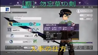 裏技？！　証なしで「覇」勿忘草の剣をゲットする方法！！