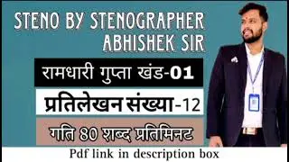 @80 WPM Ramdhari Gupta- 1 Exercise #12, khand 1 series, SSC Stenographer, Steno Dictation, steno