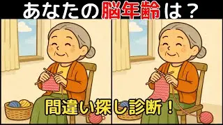 【間違い探し×脳トレ】60代以上も楽しめる認知症予防ゲーム！簡単～難しい全10問！