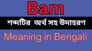 Bam Meaning In Bengali /Bam mane ki