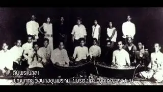 ตับพระนาละ พิณพาทย์วังบางขุนพรหม