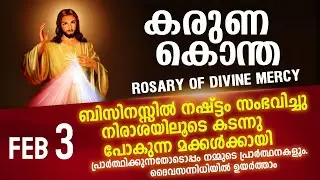 കരുണ കൊന്ത I Karuna kontha I ROSARY OF DIVINE MERCY I February 3 I Tuesday I 6.00 PM