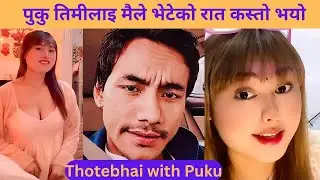 पुकु तिमीलाइ मैले भेटेको रात कस्तो भयो भनेपछि😎 || Thotebhai with Puku new comedy live conversation||