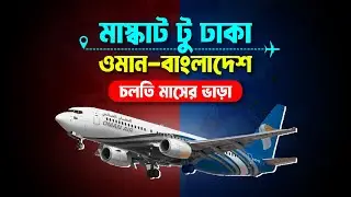 ওমান টু বাংলাদেশ টিকেটের দাম কত? ✈Oman to Bangladesh Air Ticket Price 2025 |Muscat to Dhaka Flight |