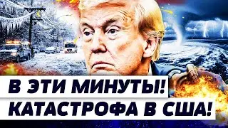 🔥СРОЧНО! США НАКРЫЛО СТРАШНОЕ! АДСКИЙ УРАГАН ПРИБЛИЖАЕТСЯ! СЛУШАТЬ ВСЕМ! | И ГРЯНУЛ ГРЭМ
