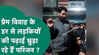 Ratlam के इन गांवों में प्रेम विवाह का इतना खौफ कि लोग लड़कियों की पढ़ाई छुड़ा रहे हैं ?