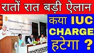 क्या IUC CHARGE हटेगा || TRAI ने किया एलान || 2021 में हटेगा IUC CHARGE