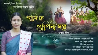 আজি হে গোপিনী সৱে || (ৰাসৰ গীত) || অংকিতা নাথ || #rashlila #ৰাসৰগীত #assamesenewsong #2024