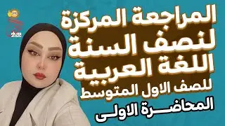 المراجعة المركزة الاقوى لنصف السنة / اللغة العربية الاول متوسط / المحاضرة الاولى 2026 / دعاء الجبوري