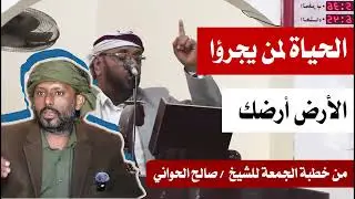 الحياة لمن يجرؤ .. من خطبة الجمعة للشيخ / صالح الحواني