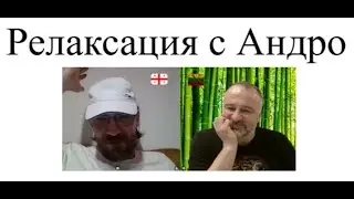 Релаксация с Андро 2025-06-14