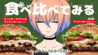 【食レポ雑談】バーガーキングの新作！冬のマッシュルームワッパー食べ比べ【鬼月のの/vtuber】