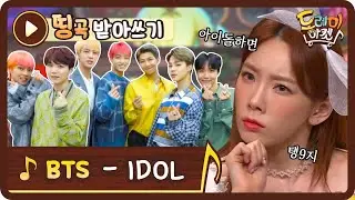 [띵곡받아쓰기] 관악산에서 부르는 메아리 송? BTS의 IDOL 받쓰! | 놀라운 토요일-도레미마켓 amazingsaturday EP.115
