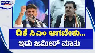 ಡಿಕೆ ಸಿಎಂ ಆಗಬೇಕು... ಇದು ಜಮೀರ್‌ ಮಾತು | DK Should Become CM - Jamir Statement Shakes Politics