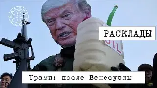 Расклад таро на последствия спецоперации в Венесуэле для Дональда Трампа