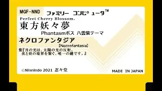 ファミコン8bit音源化 『東方妖々夢』【ネクロファンタジア：Necrofantasia】　PHANTASMボス 八雲 紫（やくも ゆかり）テーマ