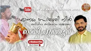 എന്നും സ്തുതി നിൻ കനിവിനു  കനിവേറും രക്ഷകനേ.. Malankara Syrian Catholic holy mass songs. Roy Puthur
