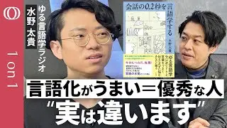 【言語化プレッシャーの正体】“言語化強者”がトクする社会／ゆる言語学ラジオ・水野太貴／「スラスラ喋れない＝無能」はウソ／0.2秒で理解“会話は奇跡”／「あのー」や「えーと」には意味がある【1on1】