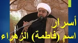 أسرار اسم (فاطمة) الزهراء عليها السلام - الشيخ رضوان درويش
