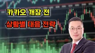 카카오 개장 전 상황별 대응 전략(Kakao's situational response strategy)