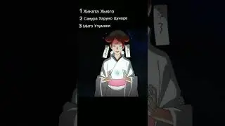 топ куноич по силе мой топ не критиковать #naruto #sakura #kunoichi #hinata #boruto #мито #куноичи