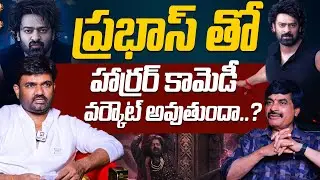 ప్రభాస్ తో హార్రర్ కామెడీ వర్కౌట్ అవుతుందా..? | Director Maruthi About Horror Comedy With Prabhas