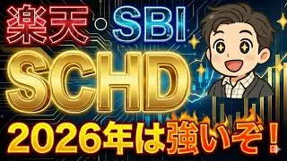 【大幅上昇？】完全に流れが変わりつつあるSCHD！2026年は強いと言える理由を解説！【NISA/FIRE/成長投資枠/楽天SCHD/SBI・SCHD】