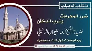 خطبة ضرر المحرمات وشرب الدخان فضيلة الشيخ أ.د. سليمان الرحيلي