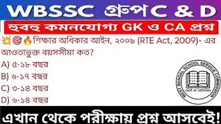 WB SSC Group C & Group D GK/GA Practice Set| WBSSC Group C & D Recruitment 2026|Static GK MCQs Set03