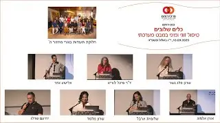 הגבר כמכלול: התמודדות עם בעיות בתפקוד המיני של הגבר בראיה רב מערכתית | שרון פלג נשר- כנס רותם החמישי