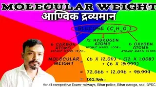 Molecular Weight, आण्विक द्रव्यमान, Chemistry, Revision Class Video, By-Kundan Sir ❤️❤️📚📚