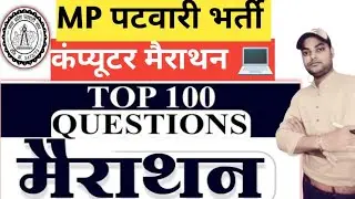 MP Patwari Computer Marathon 01|| Banking Policy mp patwari | computer memory hardware language MCQ|