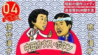 【傑作漫才】コント・レオナルド  Vol.04【睡眠用・作業用・高音質BGM聞き流し】昭和の傑作コメディ