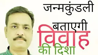 जन्म कुंडली बताएं कि विवाह की दिशा | विवाह किस दिशा में होगा | शादी किस दिशा में होगी | शादी की दिशा