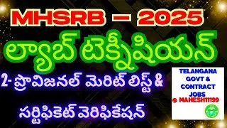 MHSRB - ల్యాబ్ టెక్నీషియన్ 2 వ  ప్రొవిజనల్ మెరిట్ లిస్ట్ & సర్టిఫికెట్ వెరిఫికేషన్ లేటెస్ట్ న్యూస్ 