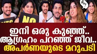 ഇനി ഒരു കുഞ്ഞ്..ആഗ്രഹം പറഞ്ഞ് ജീവ.. അപര്‍ണയുടെ മറുപടി