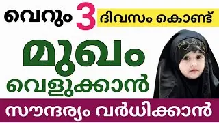 മുഖം വെളുക്കാൻ, സൗന്ദര്യം വർധിക്കാൻ  3 ദിവസം മതി ഈ കാര്യം ചെയ്തു നോക്കൂ 