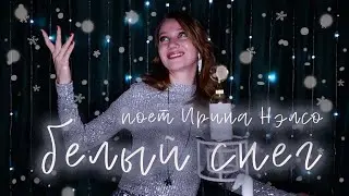 ❄️ КАК ЗВУЧИТ СОВЕТСКАЯ ПЕСНЯ СЕГОДНЯ❄️  поет Ирина Нэлсо