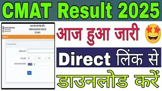 cmat result 2025 Kaise dekhe, How To download cmat result 2025, Cmat result 2025,
