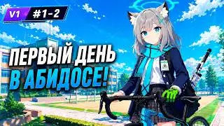 Blue Archive | Глава 1, Часть 2 | Foreclosure Task Force | Русский перевод