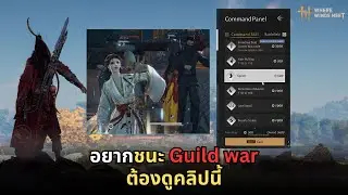 Where winds meet : อยากชนะ guild war ต้องดูคลิปนี้