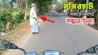 মুন্সিরহাট এর এই কাকা আমাকে কিসের সন্ধান দিল | Moto Vlog | Bike Ride