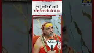 TMC के पूर्व MLA Humayun Kabir के Babri Masjid वाले बयान पर Avimukteshwaranand ने क्या कहा?