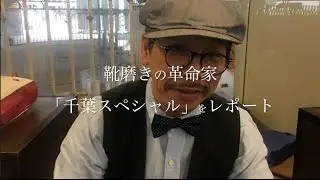路上靴磨きの革命家”千葉スペシャル”をレポート　2017年5月