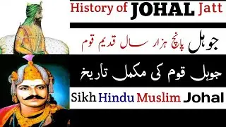 History of Johal caste | جوہل قوم کی تاریخ | Johala / Johal Jatt tribe | Johal Gotr history |
