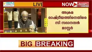 കൃത്രിമക്കാലുകൾ ഇരിപ്പിടത്തിൽവച്ച് സഭയിൽ സി സദാനന്ദൻ മാസ്റ്ററുടെ നന്ദിപ്രമേയ ചര്‍ച്ചാ മറുപടി പ്രസംഗം