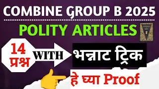 Polity Articles धुरंधर Tricks चा जलवा 😂😂 Proof 👉 Combine Group B 2025 पेपर 