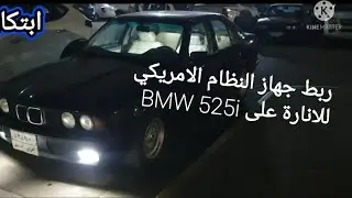 (3) ربط جهاز النظام الأمريكي للإنارة على BMW 525i